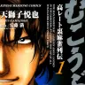 『むこうぶち 高レート裏麻雀列伝』1巻／画像はAmazonより