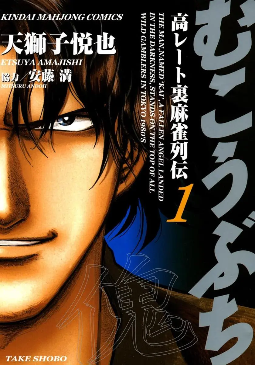 麻雀漫画『むこうぶち』が56巻まで各1円！ 1日限定Kindleセール開催