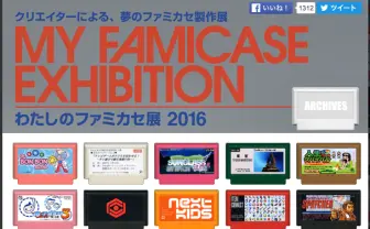 「わたしのファミカセ展 2016」 架空のゲーム162本をWeb公開