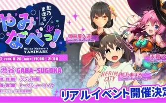渋谷でVTuberに会える! 虹乃まほろ、御来屋久遠、天音マホたちのリアルイベント