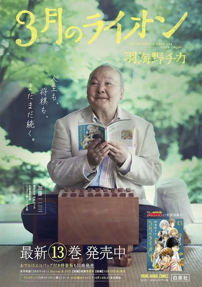 『3月のライオン』CMに「ひふみん」こと加藤一二三九段　表情のメリハリで魅せる！