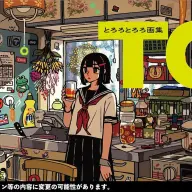 イラストレーター・とろろとろろさんが初の画集『とろろとろろ画集 TO』を刊行する／画像は<a href="https://x.com/t_oo_r_oo/status/1916766536653852744" target="_blank">とろろとろろさんの公式X</a>から