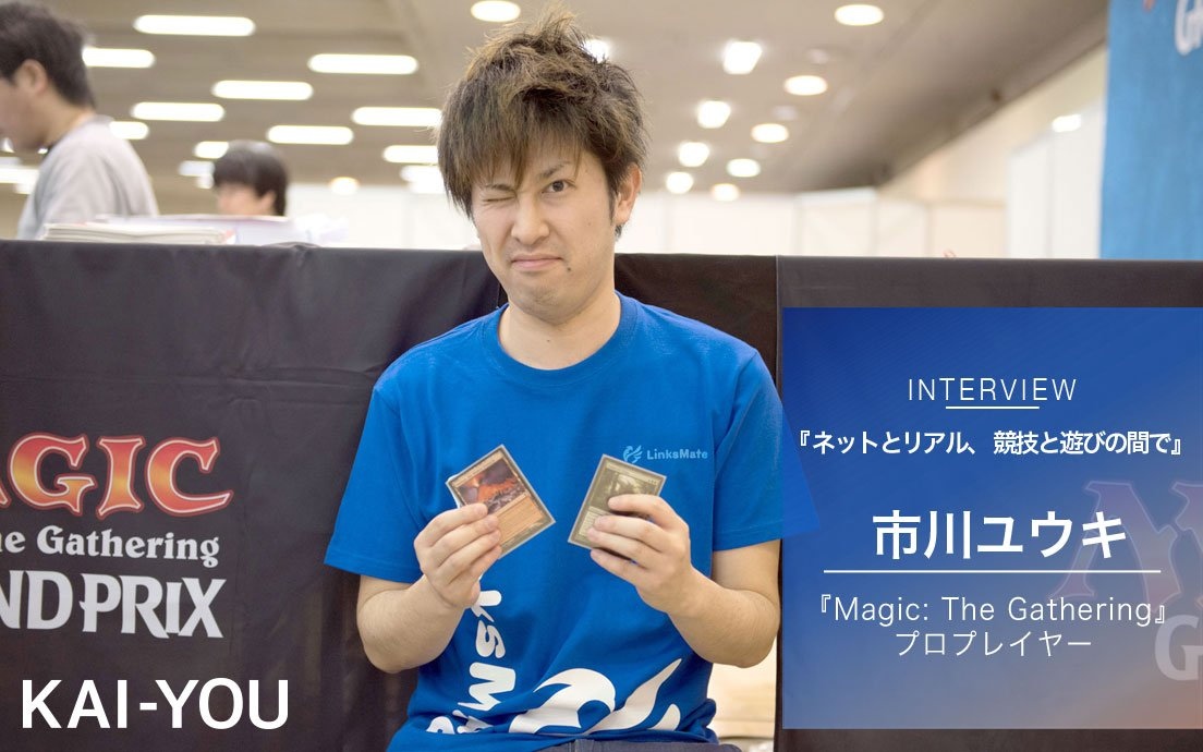 『MtG』プロ 市川ユウキ インタビュー　ネットとリアル、競技と遊びの間で