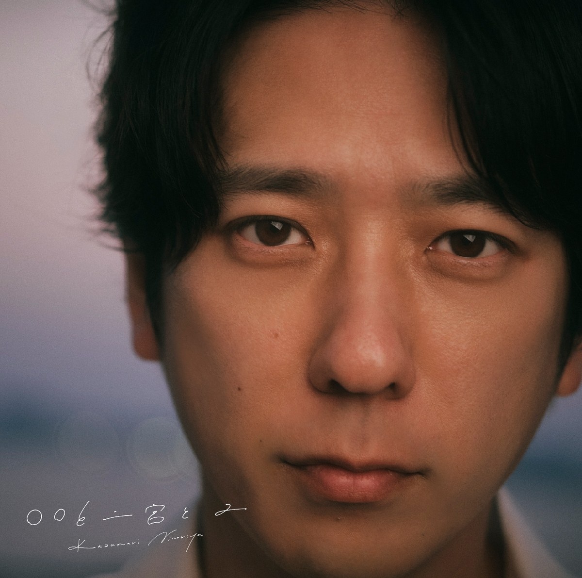 二宮和也、カバーアルバム『〇〇と二宮と2』発表 限定盤には