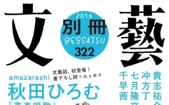 amazarashi 秋田ひろむ文芸誌に詩とエッセイ初寄稿 本人コメントも