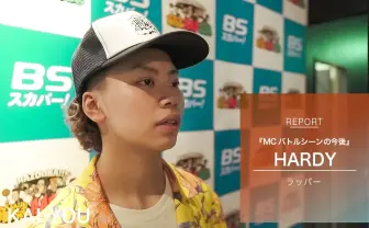 HARDYインタビュー 背水の陣で優勝した「第14回高校生ラップ選手権」