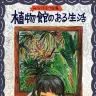 イラストレーター・みなはむさんの個展「植物館のある生活」／画像は夢の島熱帯植物館の公式サイトから