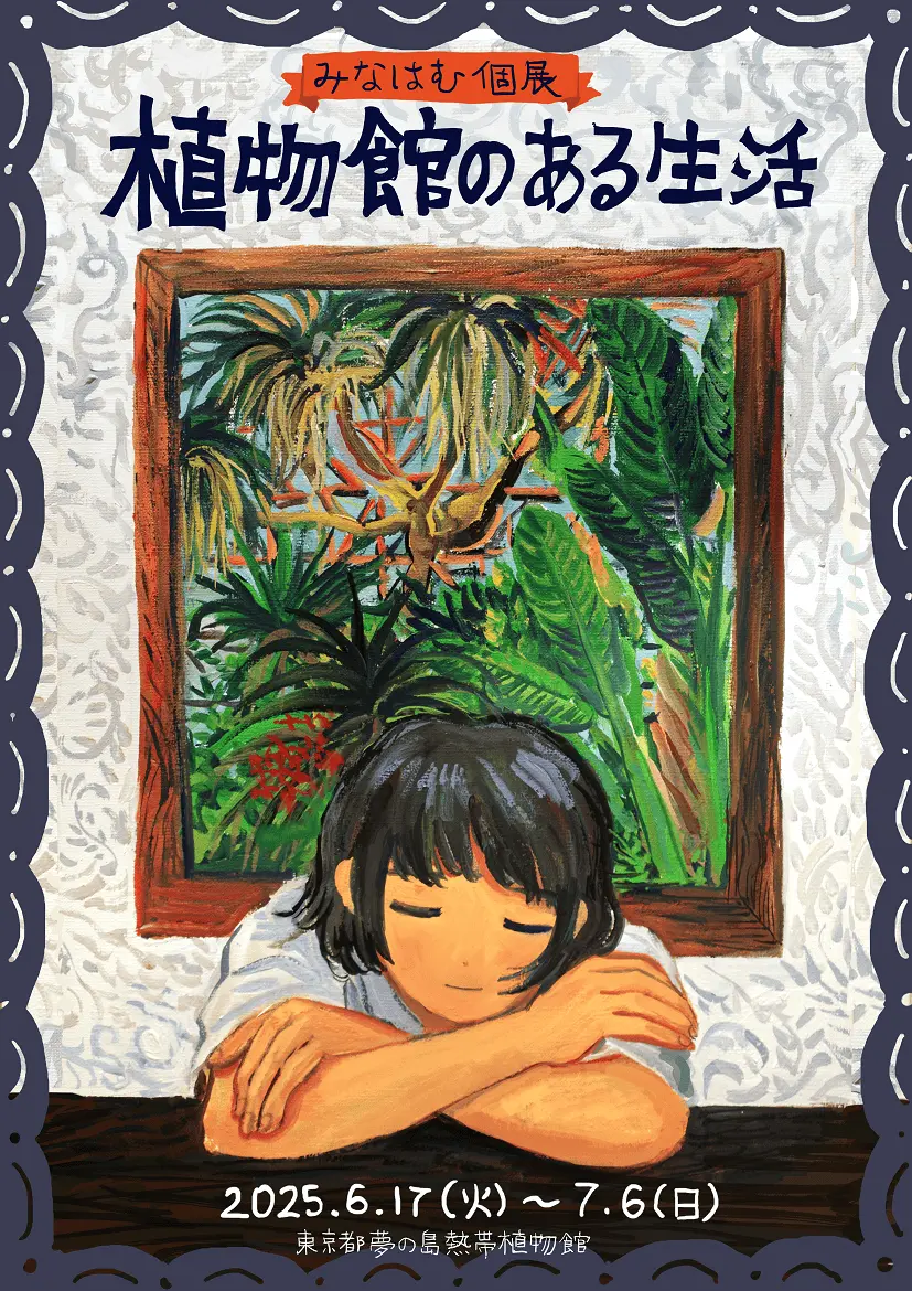 イラストレーターみなはむ、夢の島熱帯植物館で個展開催