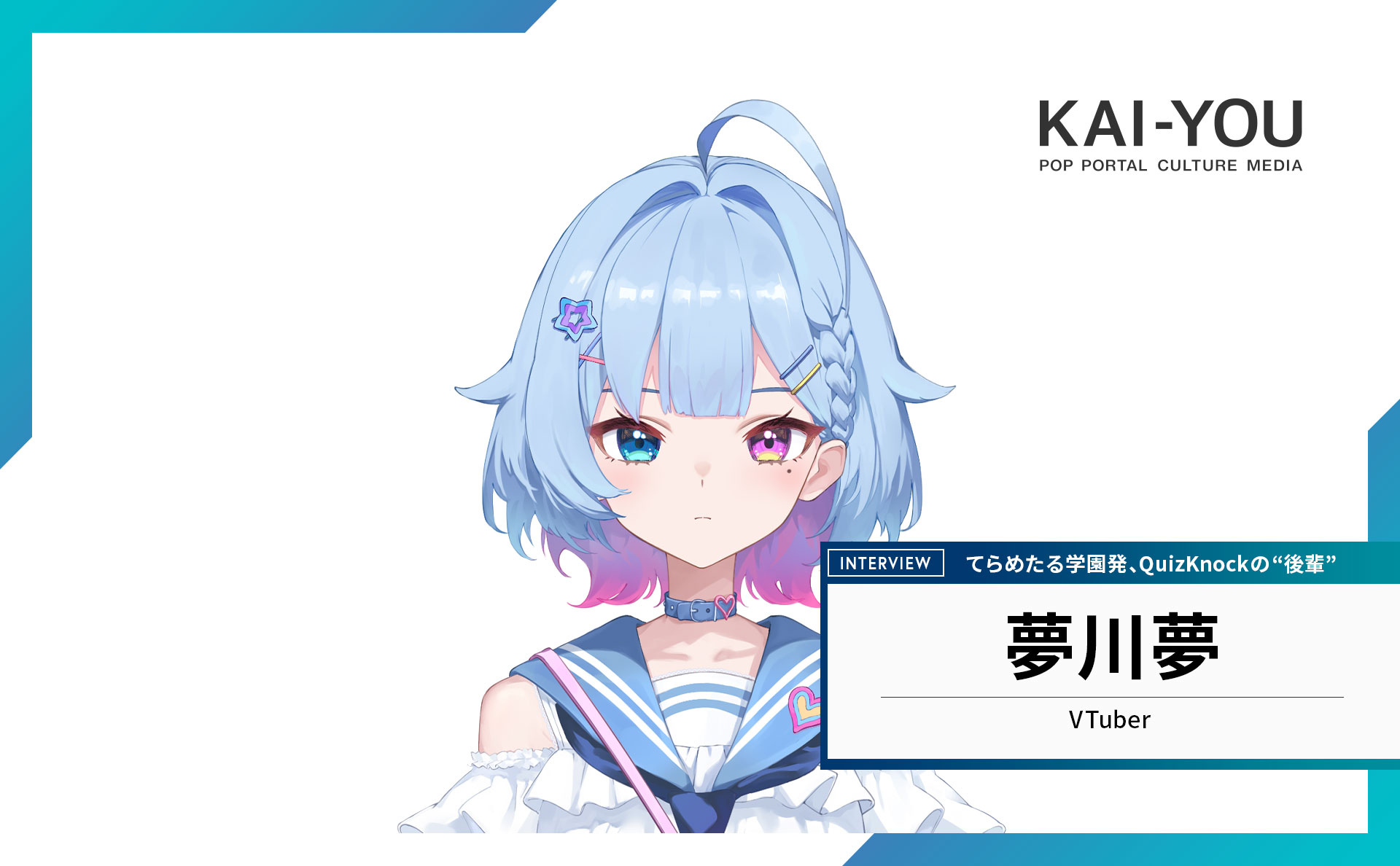 夢川夢は武道館に立つ夢を見る──“QuizKnockの後輩VTuber”インタビュー