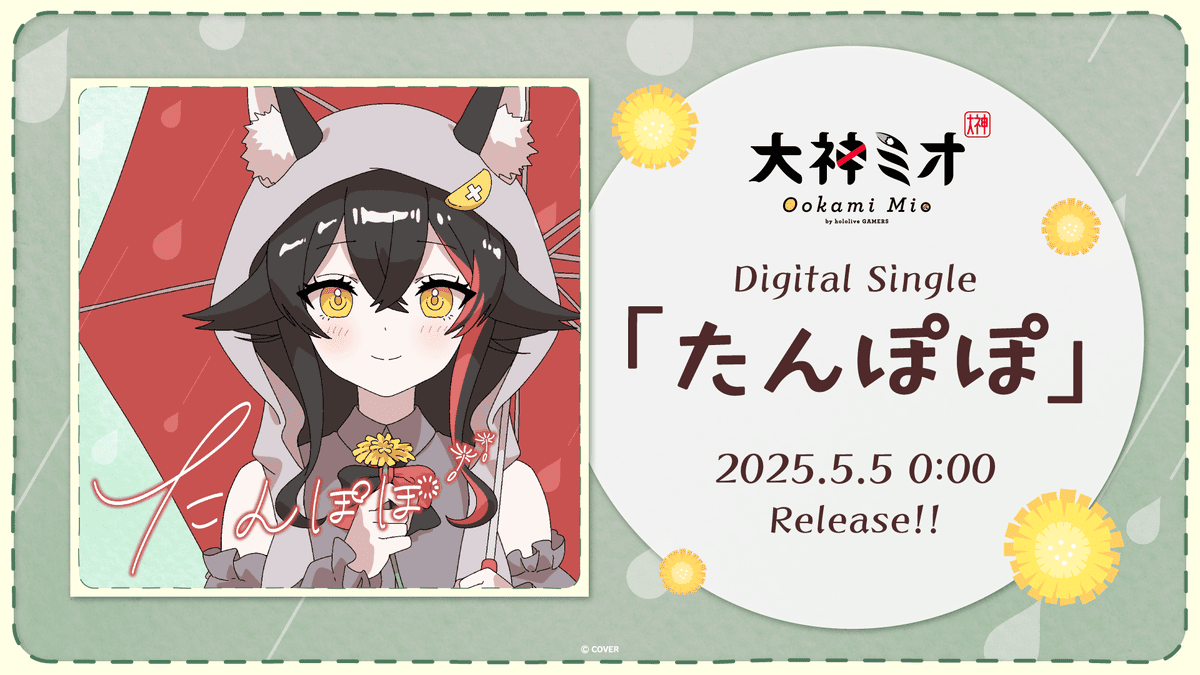 先行配信された「たんぽぽ」