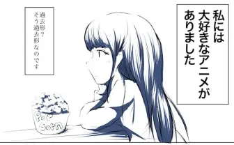 『私が大好きなアニメを見れなくなった理由』が大反響　あなたはどう受け止める？