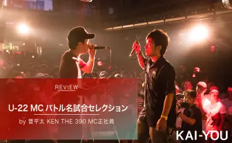 若きラッパーたちのMCバトル名試合まとめ　晋平太、KEN THE 390、MC正社員が徹底解説