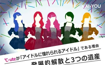℃-uteが「アイドルに憧れられるアイドル」である理由 発展的解散と3つの遺産