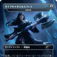 《ガイアのイポスセスフィラ》
