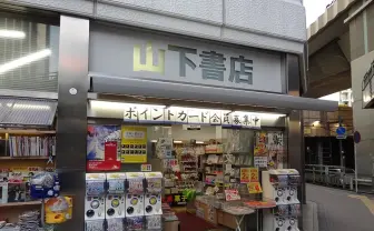 渋谷の山下書店が閉店へ カフェ上、早朝営業で重宝された本屋に惜しむ声