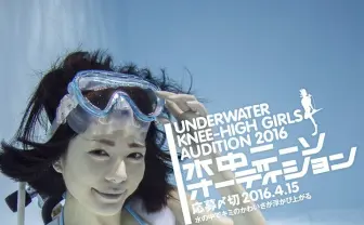 「水中ニーソ」がモデルオーディション開催! 合格者は『月刊』に掲載