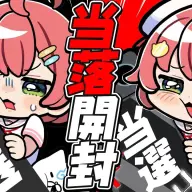 ホロライブさくらみこの「Nintendo Switch 2」当落確認