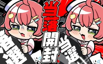 ホロライブさくらみこの「Nintendo Switch 2」抽選当落を8万人が見守る