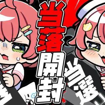 ホロライブさくらみこの「Nintendo Switch 2」抽選当落を8万人が見守る