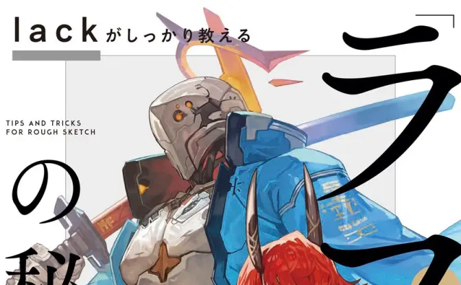 イラストレーターlack、ラフの重要性を説く技法書刊行　多数のVTuberデザイン手がける俊英