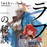 『lackがしっかり教える「ラフ」の秘訣』書影／画像はAmazonより
