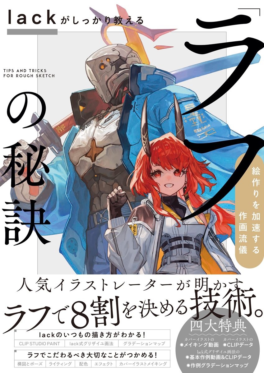lack先生 イラスト集 FRAME lack画集&超速作画術 | lack |本 | 通販 | Amazon