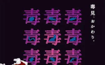 危険生物ばかり展示する「毒毒毒展・痛」 スカンクの臭いも嗅げるぞ！