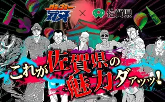 『刃牙』モブキャラたちが佐賀県のディープな魅力を紹介 敗北を知りたい