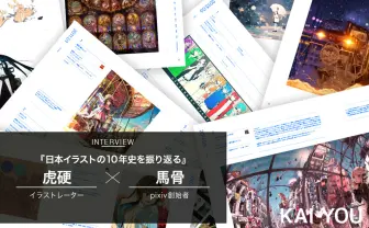 【全632頁、重量3kg】pixiv10周年本という狂気(凶器)を創始者らが振り返る