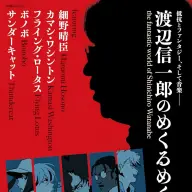 『別冊ele-king　渡辺信一郎のめくるめく世界』／画像は<a href="https://www.amazon.co.jp/o/ASIN/4910511911/kaiyou01-22/ref=nosim" target="_blank">Amazon</a>から