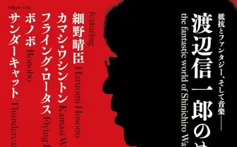 カルチャー誌『別冊ele-king』アニメ監督 渡辺信一郎を特集　全監督作を語る