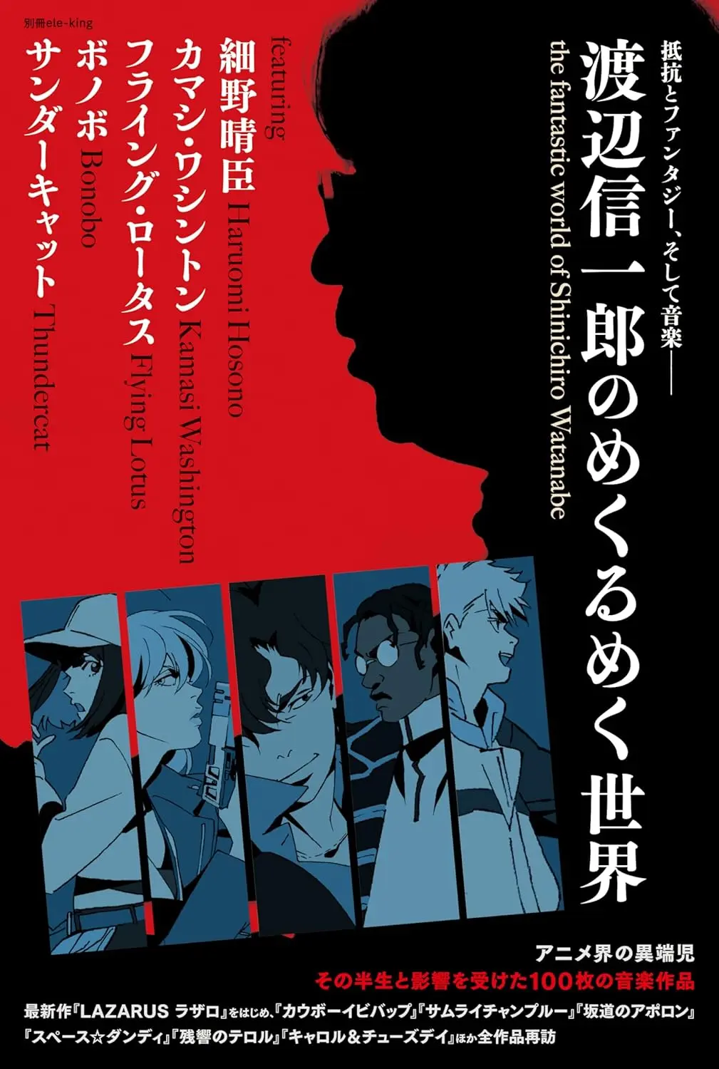 カルチャー誌『別冊ele-king』アニメ監督 渡辺信一郎を特集　全監督作を語る
