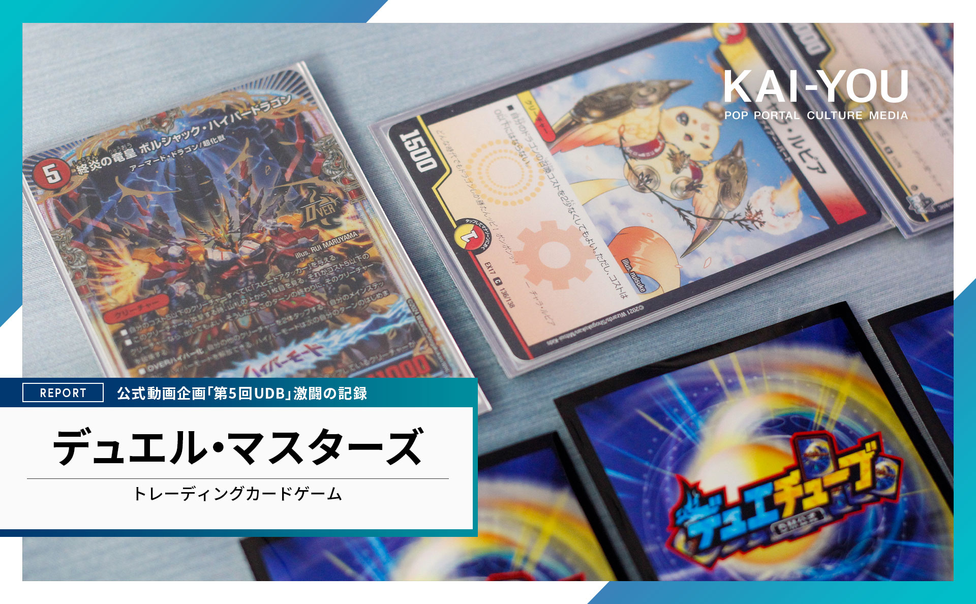 『デュエマ』歴20年──しかし“エアプ”の筆者が有名プレイヤーたちと闘った結果……!?