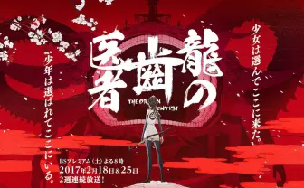 スタジオカラー初TVアニメ『龍の歯医者』 NHKで2週連続放送決定