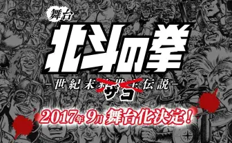 『北斗の拳』ザコを主役に初の舞台化 語られなかったザコたちの生き様