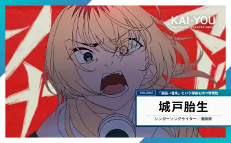 シンガーソングライター兼漫画家「城戸胎生」は、見つかるべき“異能”である