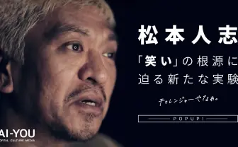 松本人志『FREEZE』で見せる新境地 「何もしない」が笑える理由
