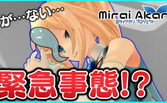 ミライアカリ、はからずもキズナアイに痛烈なdis【バーチャルYouTuberまとめ】