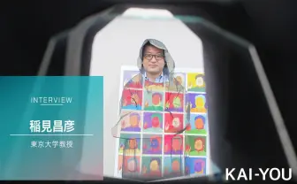 稲見昌彦 東大教授VRインタビュー　先端技術は世界をどう変えるか？