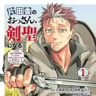 『片田舎のおっさん、剣聖になる～ただの田舎の剣術師範だったのに、大成した弟子たちが俺を放ってくれない件～』1巻／画像は<a href="https://www.amazon.co.jp/o/ASIN/B0DW23X5R3/kaiyou01-22/ref=nosim" target="_blank">Amazon</a>から