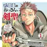 『片田舎のおっさん、剣聖になる～ただの田舎の剣術師範だったのに、大成した弟子たちが俺を放ってくれない件～』1巻／画像はAmazonから