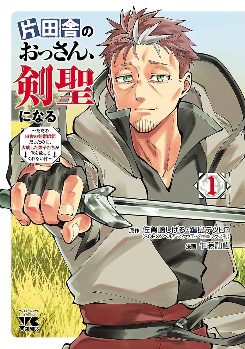 漫画『片田舎のおっさん、剣聖になる』1〜4巻まで35％OFF　Kindleセール開催中