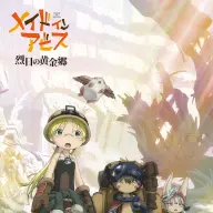 TVアニメ『メイドインアビス』2期のキービジュアル／画像は<a href="https://x.com/miabyss_anime/status/1510060208420433922" target="_blank">TVアニメ『メイドインアビス』公式X</a>から