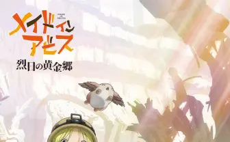 アニメ『メイドインアビス』初のスマホ向けカジュアルゲーム制作決定