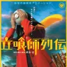 『立喰師列伝』