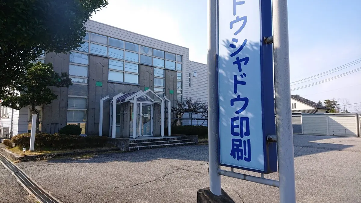石川 珠洲市の同人誌印刷会社スズトウシャドウ、事業終了　1986年設立の老舗