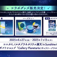 「Nornis 3rd Anniversary『宇宙(そら)に瞬く宝石たち - Twinkling jewels -』」オリジナルグッズ