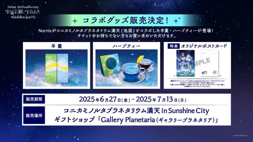 「Nornis 3rd Anniversary『宇宙(そら)に瞬く宝石たち - Twinkling jewels -』」オリジナルグッズ