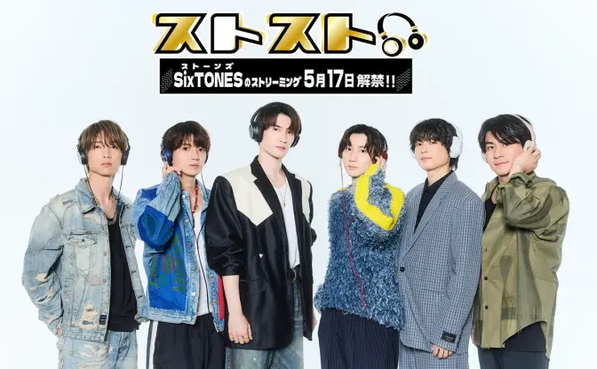 SixTONES、サブスク解禁　全シングル表題曲含む66曲を配信