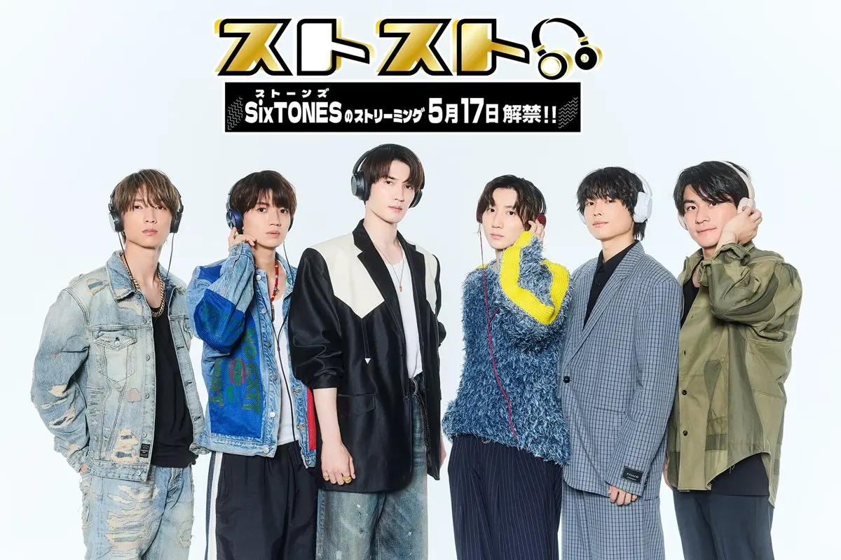 SixTONES、サブスク解禁　全シングル表題曲含む66曲を配信